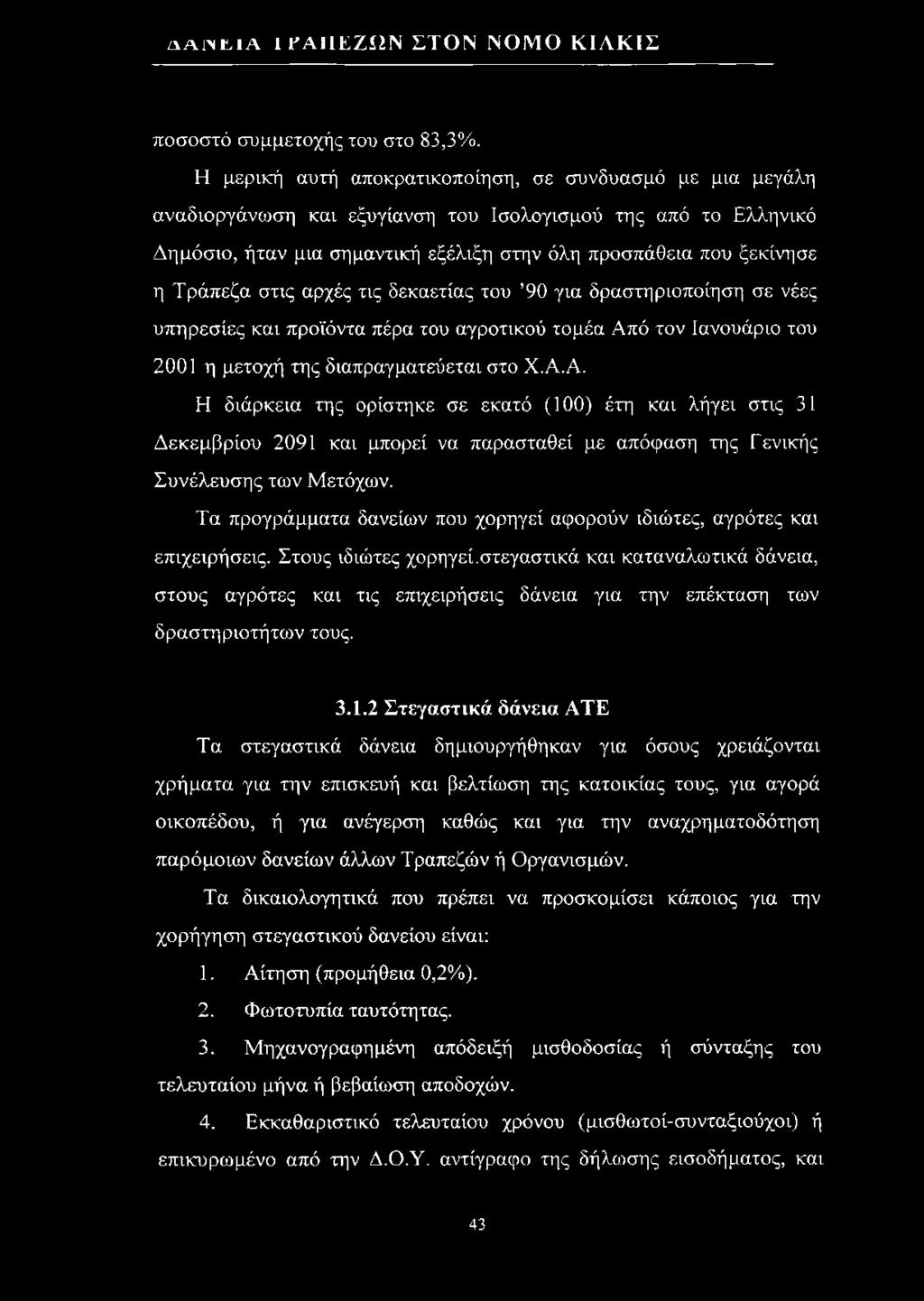 Τράπεζα στις αρχές τις δεκαετίας του 90 για δράστηριοποίηση σε νέες υπηρεσίες και προϊόντα πέρα του αγροτικού τομέα Απ