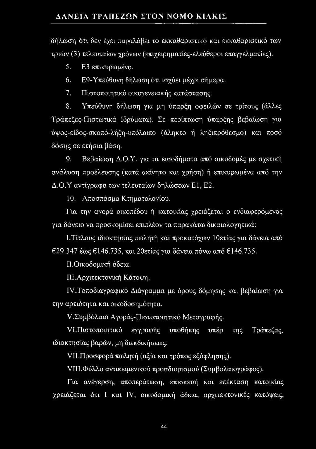 Σε περίπτωση ύπαρξης βεβαίωση για ύψος-είδος-σκοπό-λήξη-υπόλοιπο (άληκτο ή ληξιπρόθεσμο) και ποσό δόσης σε ετήσια βάση. 9. Βεβαίωση Δ.Ο.Υ.