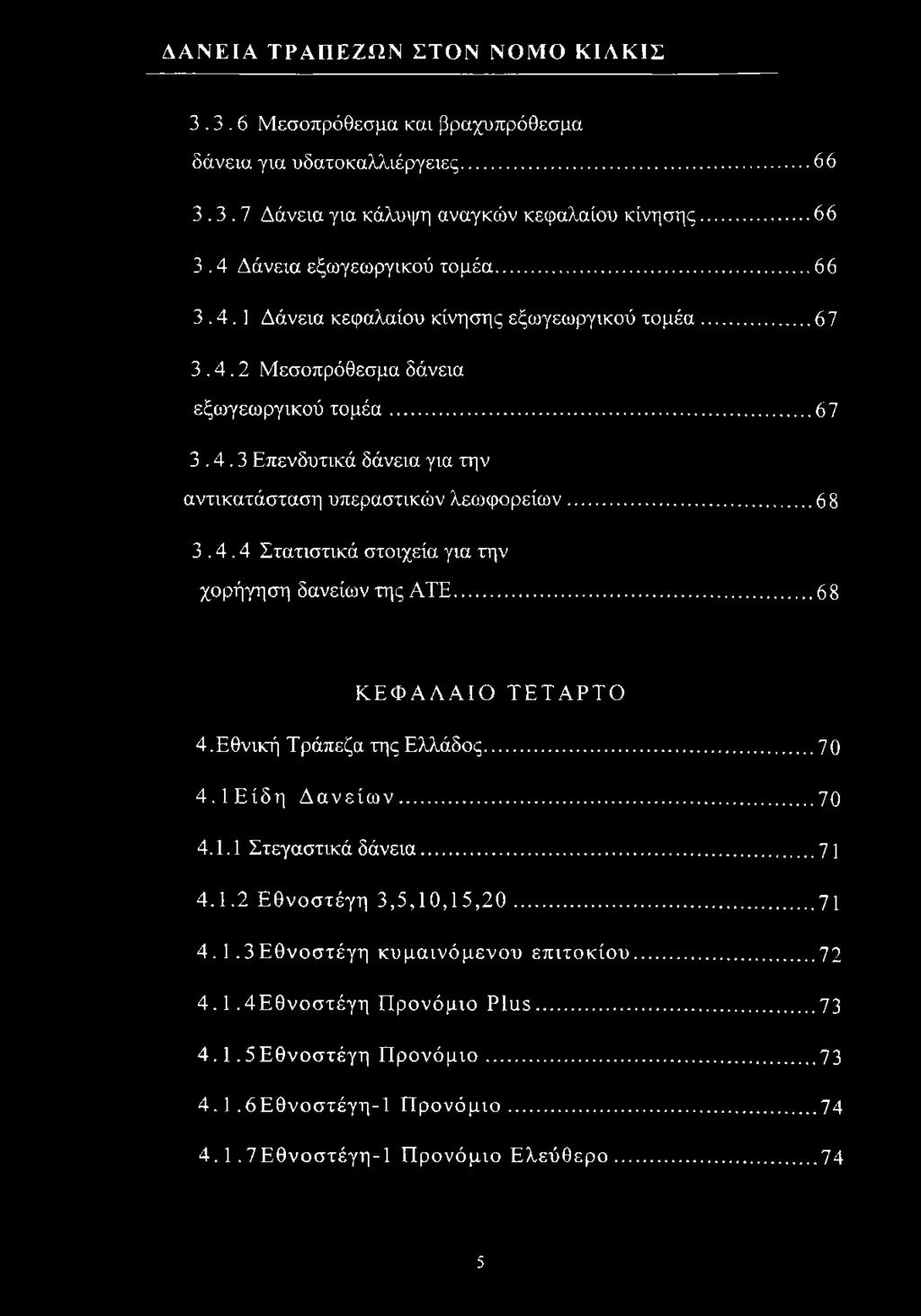 .. 68 ΚΕΦΑΛΑΙΟ ΤΕΤΑΡΤΟ 4.Εθνική Τράπεζα της Ελλάδος...70 4.1Είδη Δανείων...70 4.1.1 Στεγαστικά δάνεια...71 4.1.2 Εθνοστέγη 3,5,10,15,20...71 4.1.3Εθνοστέγη κυμαινόμενου επιτοκίου.