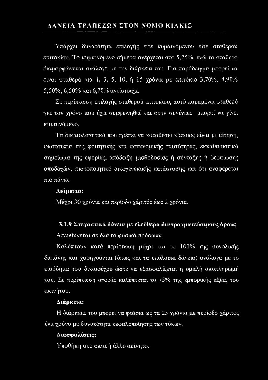 ΔΑΝΕΙΑ ΤΡΑΠΕΖΩΝ ΣΤΟΝ ΝΟΜΟ ΚΙΛΚΙΣ Υπάρχει δυνατότητα επιλογής είτε κυμαινόμενου είτε σταθερού επιτοκίου.