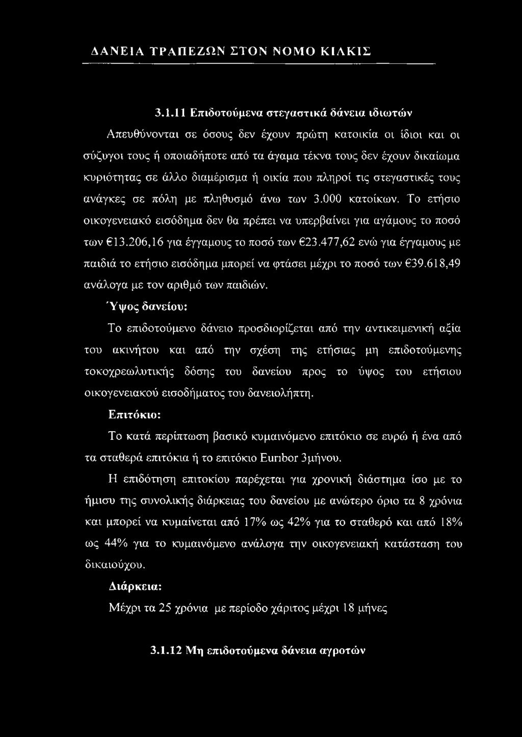 206,16 για έγγαμους το ποσό των 23.477,62 ενώ για έγγαμους με παιδιά το ετήσιο εισόδημα μπορεί να φτάσει μέχρι το ποσό των 39.618,49 ανάλογα με τον αριθμό των παιδιών.