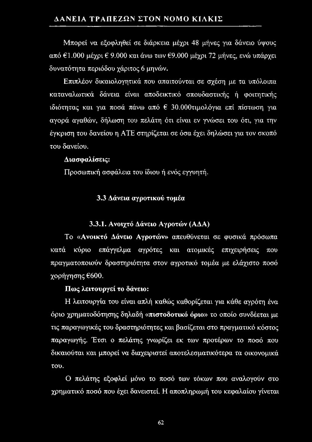 Ανοιχτό Δάνειο Αγροτών (ΑΔΑ) Το «Ανοικτό Δάνειο Αγροτών» απευθύνεται σε φυσικά πρόσωπα κατά κύριο επάγγελμα αγρότες και ατομικές επιχειρήσεις που πραγματοποιούν δραστηριότητα στον αγροτικό τομέα με