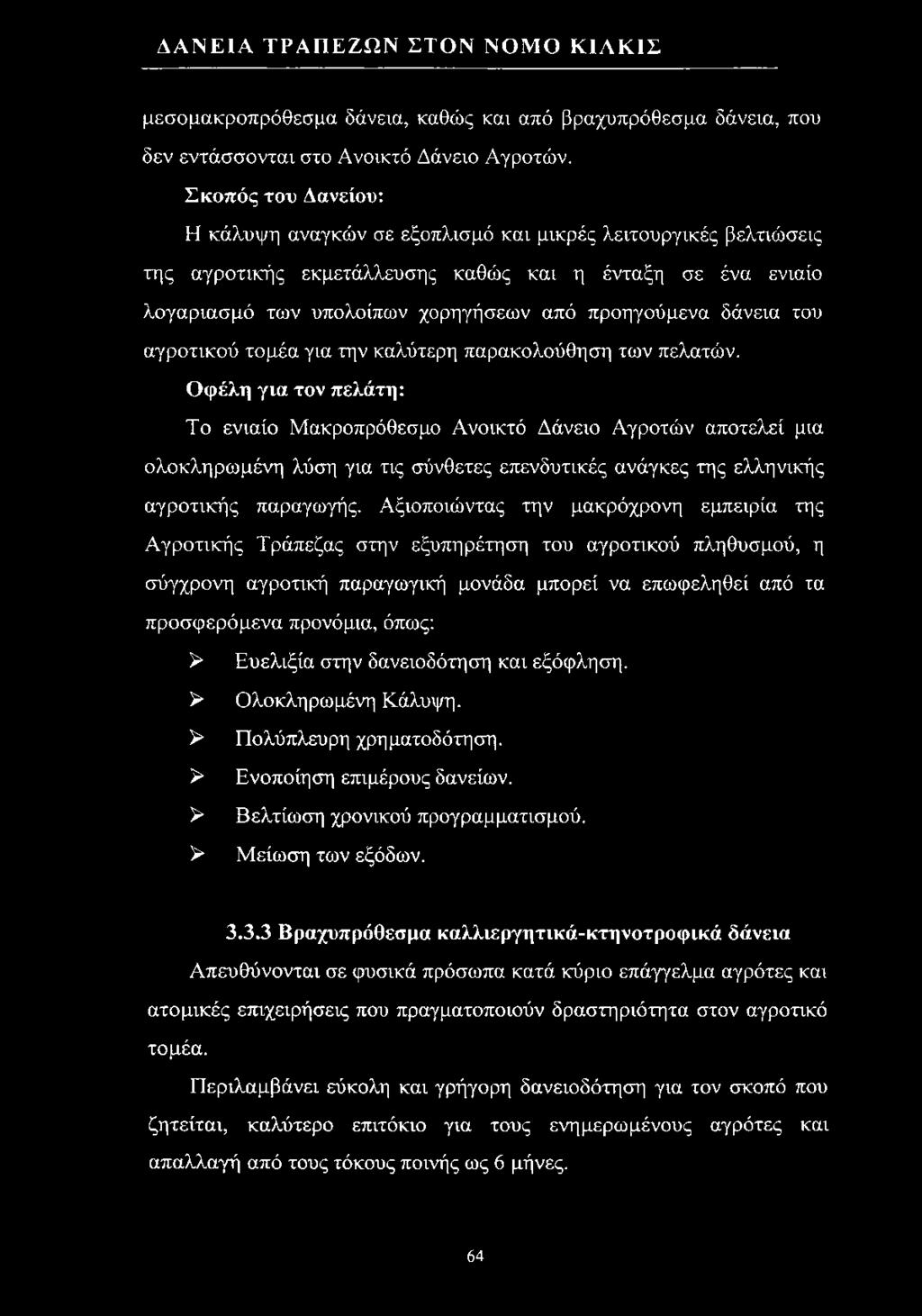 Αξιοποιώντας την μακρόχρονη εμπειρία της Αγροτικής Τράπεζας στην εξυπηρέτηση του αγροτικού πληθυσμού, η σύγχρονη αγροτική παραγωγική μονάδα μπορεί να επωφεληθεί από τα προσφερόμενα προνόμια, όπως: >