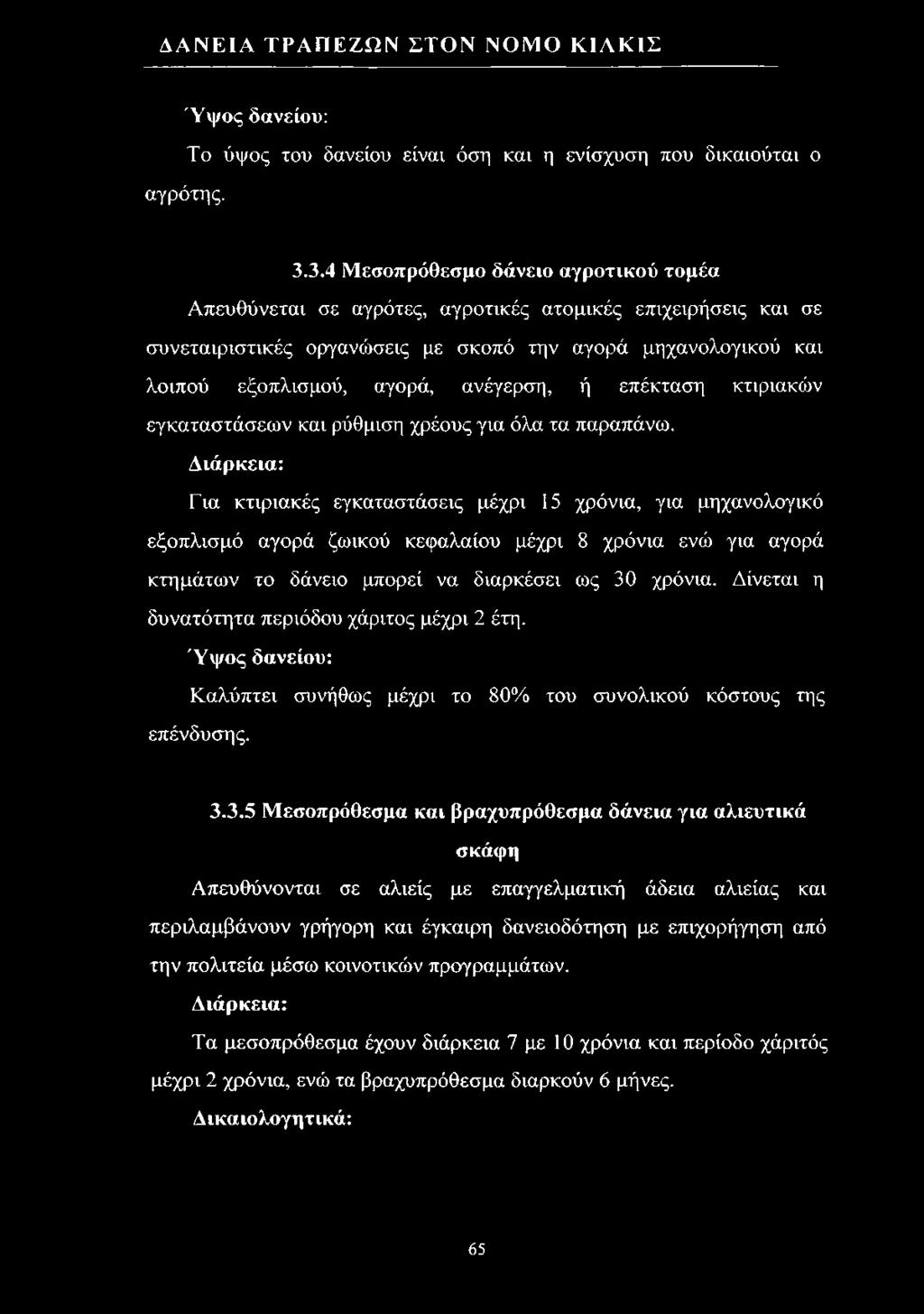 30 χρόνια. Δίνεται η δυνατότητα περιόδου χάριτος μέχρι 2 έτη. Ύ ψος δανείου: Καλύπτει συνήθως μέχρι το 80% του συνολικού κόστους της επένδυσης. 3.3.5 Μεσοπρόθεσμα και