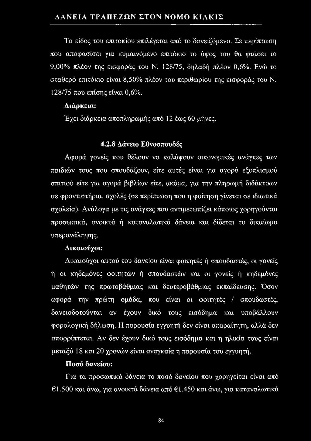 /75 που επίσης είναι 0,6%. Διάρκεια: Έχει διάρκεια αποπληρωμής από 12 