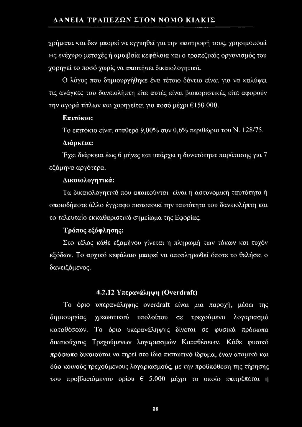 Το επιτόκιο είναι σταθερό 9,00% συν 0,6% περιθώριο του Ν. 128/75. Διάρκεια: Έχει διάρκεια έως 6 μήνες και υπάρχει η δυνατότητα παράτασης για 7 εξάμηνα αργότερα.