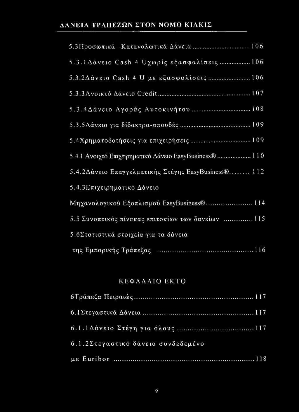 ΔΑΝΕΙΑ ΤΡΑΠΕΖΩΝ ΣΤΟΝ ΝΟΜΟ ΚΙΛΚΙΣ 5.3Προσωπικά -Καταναλωτικά Δάνεια...106 5.3.1Δάνειο Cash 4 υχωρίς εξασφαλίσεις...106 5.3.2Δάνειο Cash 4 U με εξασφαλίσεις...106 5.3.3Ανοικτό Δάνειο Credit...107 5.3.4Δάνειο Αγοράς Α υτοκινήτου.