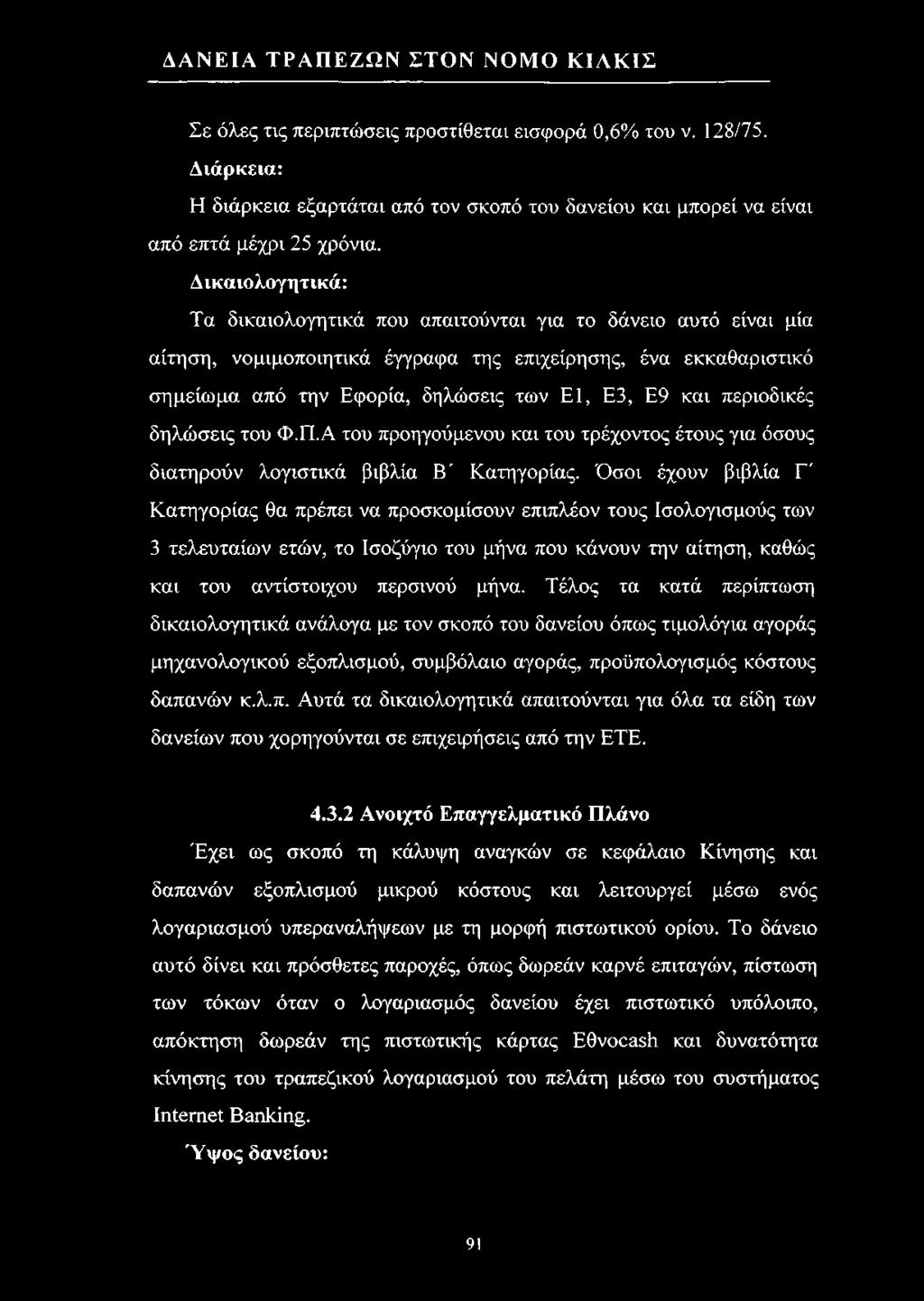 περιοδικές δηλώσεις του Φ.Π.Α του προηγούμενου και του τρέχοντος έτους για όσους διατηρούν λογιστικά βιβλία Β' Κατηγορίας.