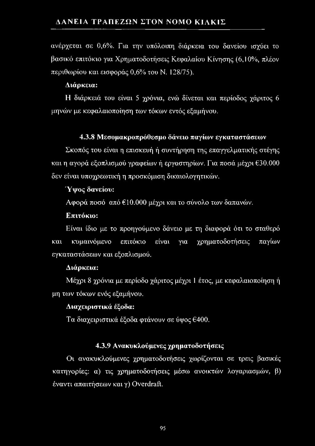 Διάρκεια: Η διάρκειά του είναι 5 χρόνια, ενώ δίνεται και περίοδος χάριτος 6 μηνών με κεφαλαιοποίηση των τόκων εντός εξαμήνου. 4.3.