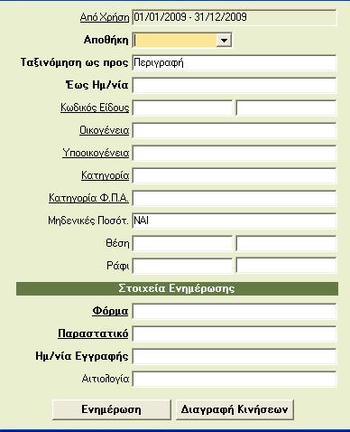 5.5 Φυσική Απογραφή Έχετε τη δυνατότητα να κάνετε φυσική απογραφή των ειδών σας και να την καταχωρήσετε στην εφαρμογή, ώστε να διορθώσετε τα υπόλοιπα των ειδών σε περίπτωση που δε συμφωνουν με τα