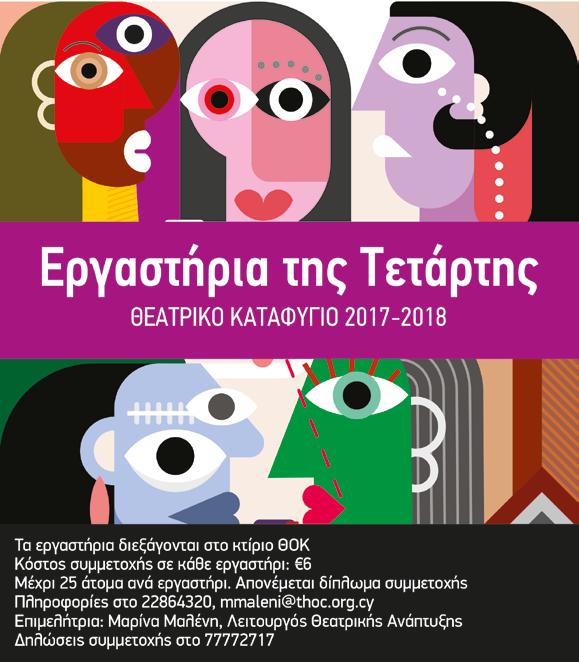 ΑΚΟΛΟΥΘΟΥΝ ΣΤΟΝ ΘΟΚ Νίνα Ρέιν ΦΥΛΕΣ ΝΕA Πρώτη παρουσίαση στην ελληνική γλώσσα Ένα εξαιρετικό νέο έργο του αγγλικού θεάτρου, που φωτίζει το θέμα της διαφορετικότητας μέσα από τη ζωή ενός νέου που