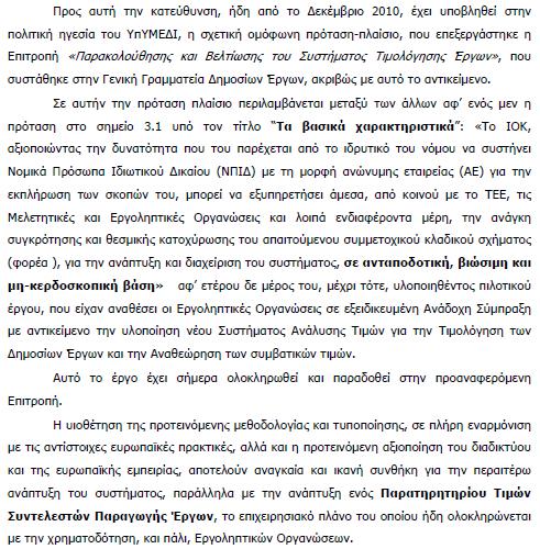 Κεφάλαιο 5 ο : Μεθοδολογία εφαρμοζόμενη στην Ελλάδα για τα Δημόσια Έργα Εικόνα 5.