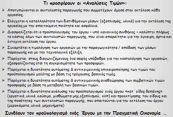 Κεφάλαιο 4 ο : Μεθοδολογίες Εκτίμησης Κόστους και Συστήματα Προκοστολόγησης Τιμολόγησης 4.2.3 Πλεονεκτήματα των Αναλύσεων Τιμών Παρακάτω στην εικόνα 4.