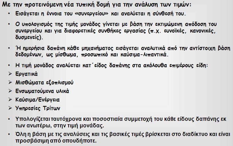 Κεφάλαιο 5 ο : Μεθοδολογία εφαρμοζόμενη στην Ελλάδα για τα Δημόσια Έργα Εικόνα 5.