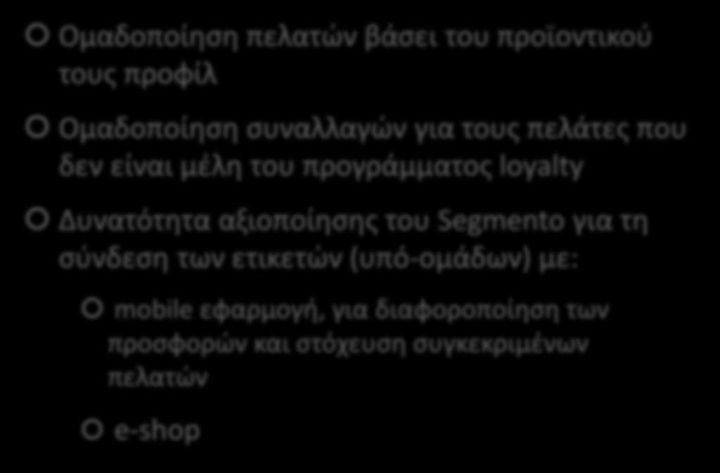 Δυνατότητες Αξιοποίησης & Επεκτάσεων Ομαδοποίηση πελατών βάσει του προϊoντικού τους