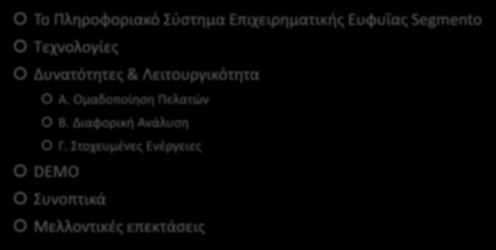 Δομή Παρουσίασης Το Πληροφοριακό Σύστημα Επιχειρηματικής Ευφυΐας Segmento Τεχνολογίες Δυνατότητες &