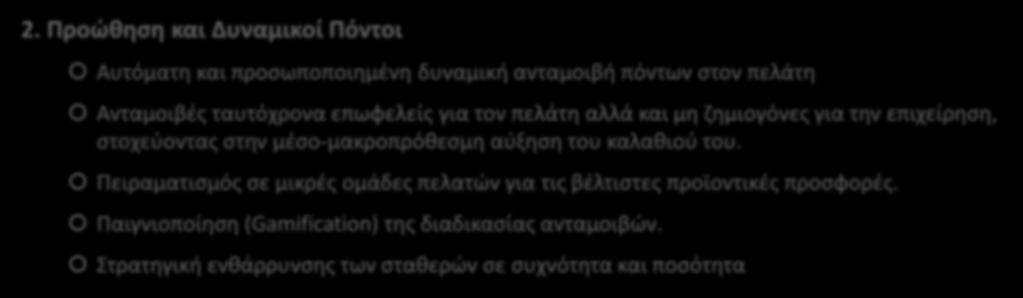 Μελλοντικοί Στόχοι 2.