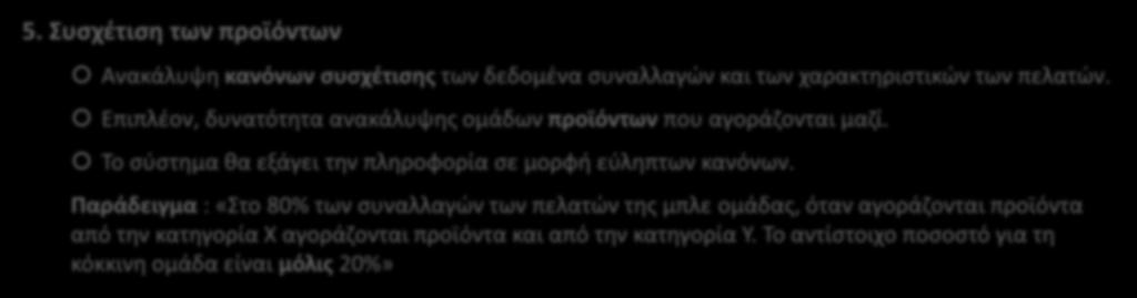 Μελλοντικοί Στόχοι 5. Συσχέτιση των προϊόντων Ανακάλυψη κανόνων συσχέτισης των δεδομένα συναλλαγών και των χαρακτηριστικών των πελατών.