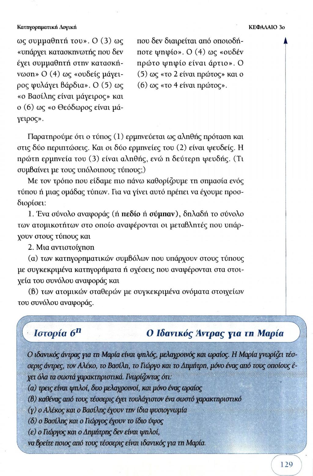 ως συμμαθητή του». Ο (3) ως «υπάρχει κατασκηνωτής που δεν έχει συμμαθητή στην κατασκήνωση» Ο (4) ως «ουδείς μάγειρος φυλάγει βάρδια».