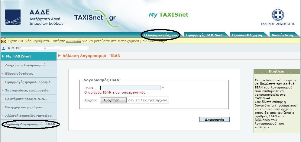 εξής: Με τους κωδικούς TAXISnet, από το δικτυακό τόπο της Α.Α.Δ.Ε. (), εισέρχεστε στην εφαρμογή της Προσωποποιημένης Πληροφόρησης και μεταβαίνετε στην καρτέλα «Ο λογαριασμός μου».