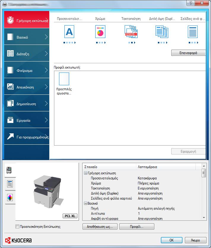Λειτουργία σε υπολογιστή > Οθόνη ρυθμίσεων εκτύπωσης του προγράμματος οδήγησης εκτυπωτή Οθόνη ρυθμίσεων εκτύπωσης του προγράμματος οδήγησης εκτυπωτή Η οθόνη ρυθμίσεων εκτύπωσης προγράμματος οδήγησης
