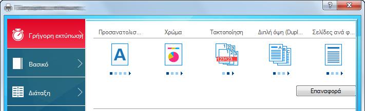 Περιγραφή 1 Καρτέλα [Γρήγορη εκτύπωση] Παρέχει εικονίδια τα οποία μπορούν να χρησιμοποιηθούν για την εύκολη ρύθμιση συχνά χρησιμοποιούμενων λειτουργιών.