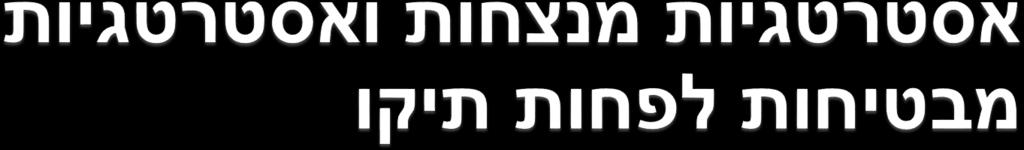 בעקרון, שחקן I היה מעוניין באסטרטגיה s I אסטרטגיה s II של שחקן II היה מתקיים כך שלכל u ( s, s ) 1 I I II לאסטרטגיה כזו קוראים אסטרטגיה מנצחת של שחקן I.