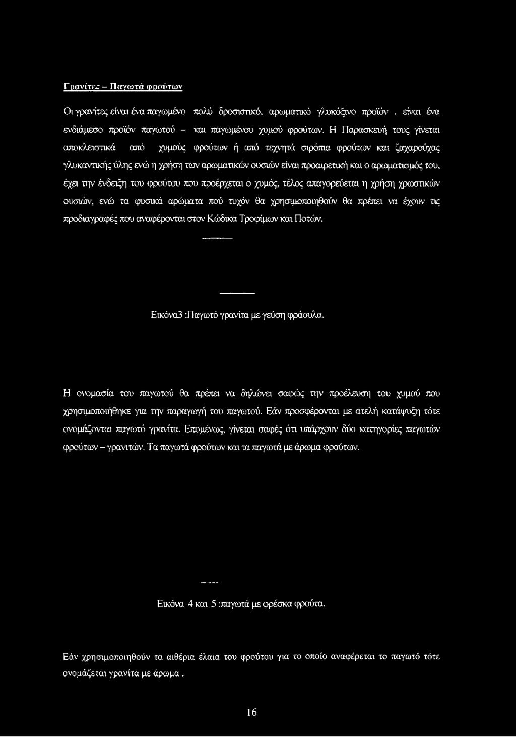 Γρανίτεε - Παγωτά φρούτων Οι γρανίτες είναι ένα παγωμένο πολύ δροσιστικό, αρωματικό γλυκόξινο προϊόν. είναι ένα ενδιάμεσο προϊόν παγωτού - και παγωμένου χυμού φρούτων.