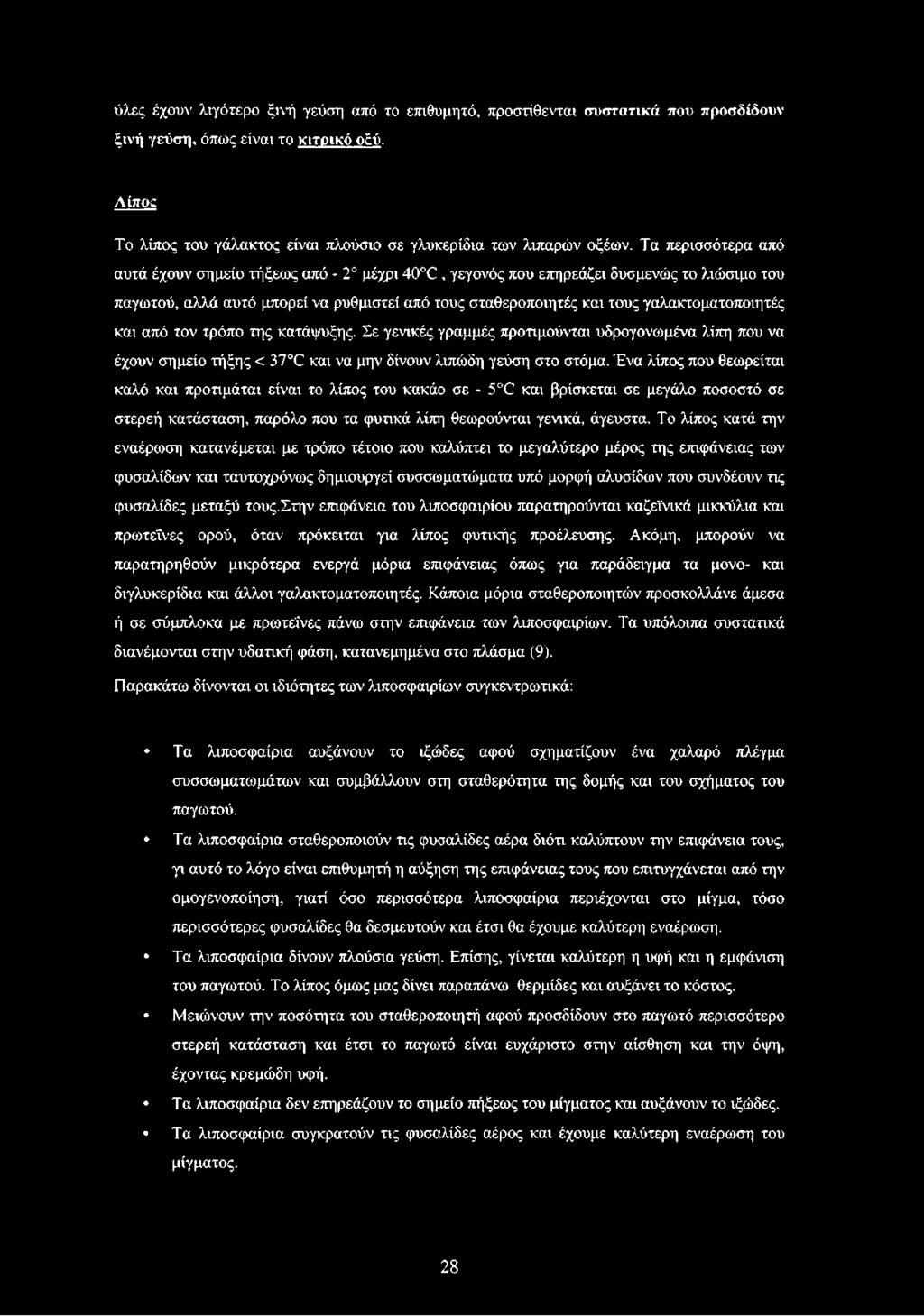 γαλακτοματοποιητές και από τον τρόπο της κατάψυξης. Σε γενικές γραμμές προτιμούνται υδρογονωμένα λίπη που να έχουν σημείο τήξης < 37 Έ και να μην δίνουν λιπώδη γεύση στο στόμα.