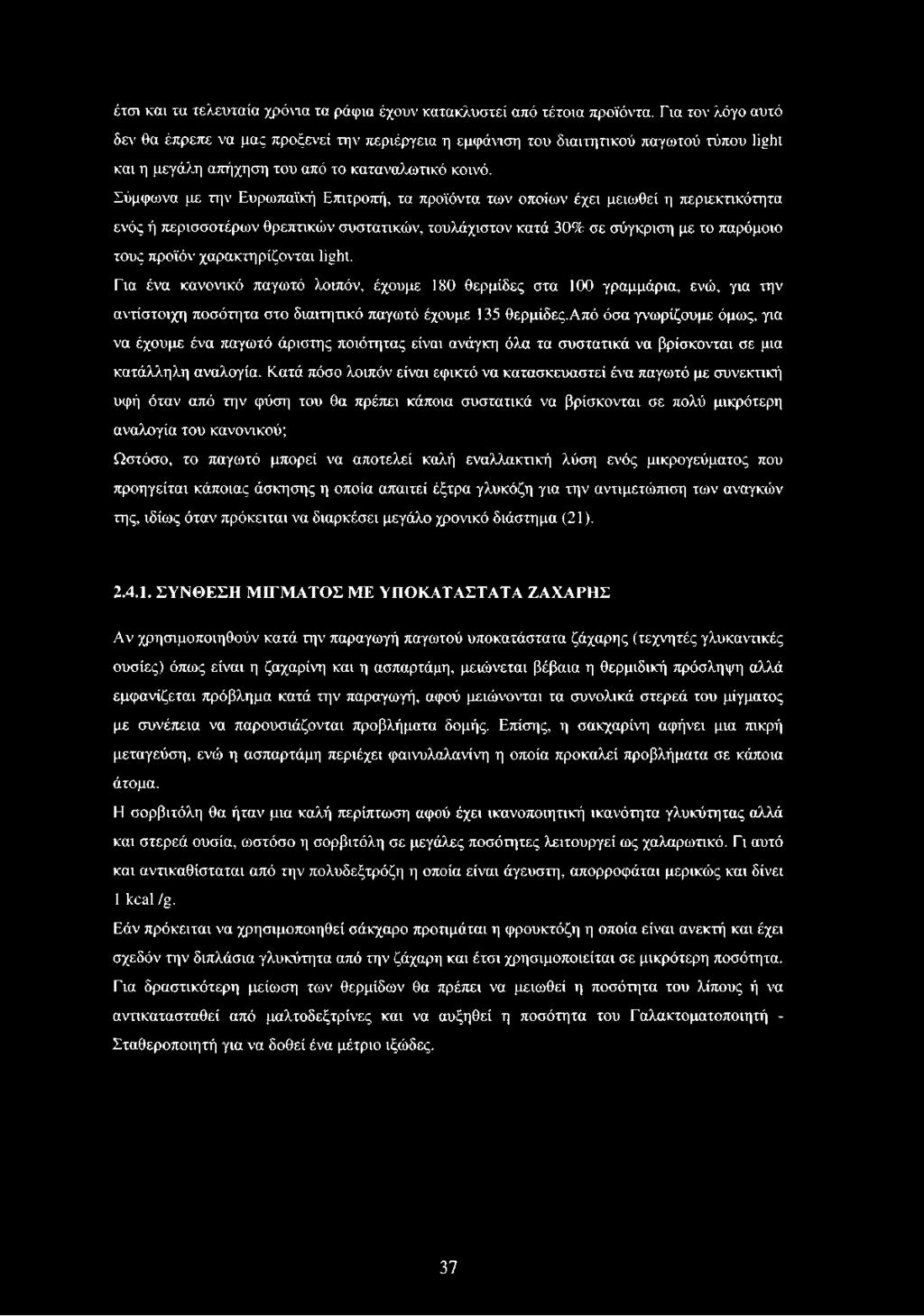 Σύμφωνα με την Ευρωπαϊκή Επιτροπή, τα προϊόντα των οποίων έχει μειωθεί η περιεκτικότητα ενός ή περισσοτέρων θρεπτικών συστατικών, τουλάχιστον κατά 30% σε σύγκριση με το παρόμοιο τους προϊόν