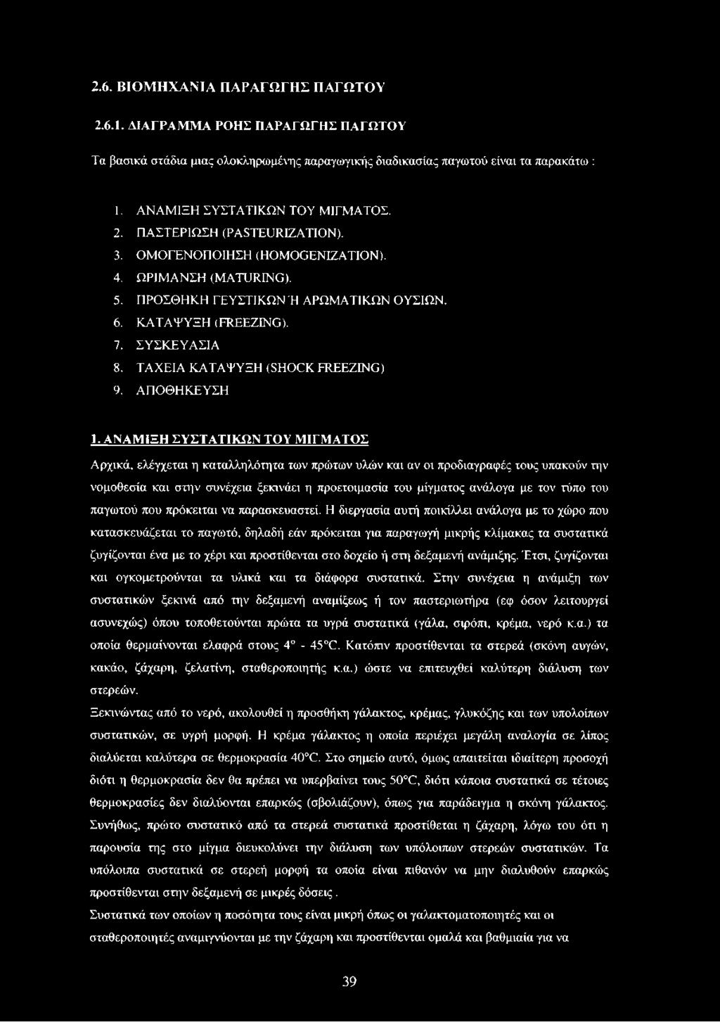 ΑΝΑΜΙΞΗ ΣΥΣΤΑΤΙΚΩΝ ΤΟΥ ΜΙΓΜΑΤΟΣ Αρχικά, ελέγχεται η καταλληλότητα των πρώτων υλών και αν οι προδιαγραφές τους υπακούν την νομοθεσία και στην συνέχεια ξεκινάει η προετοιμασία του μίγματος ανάλογα με