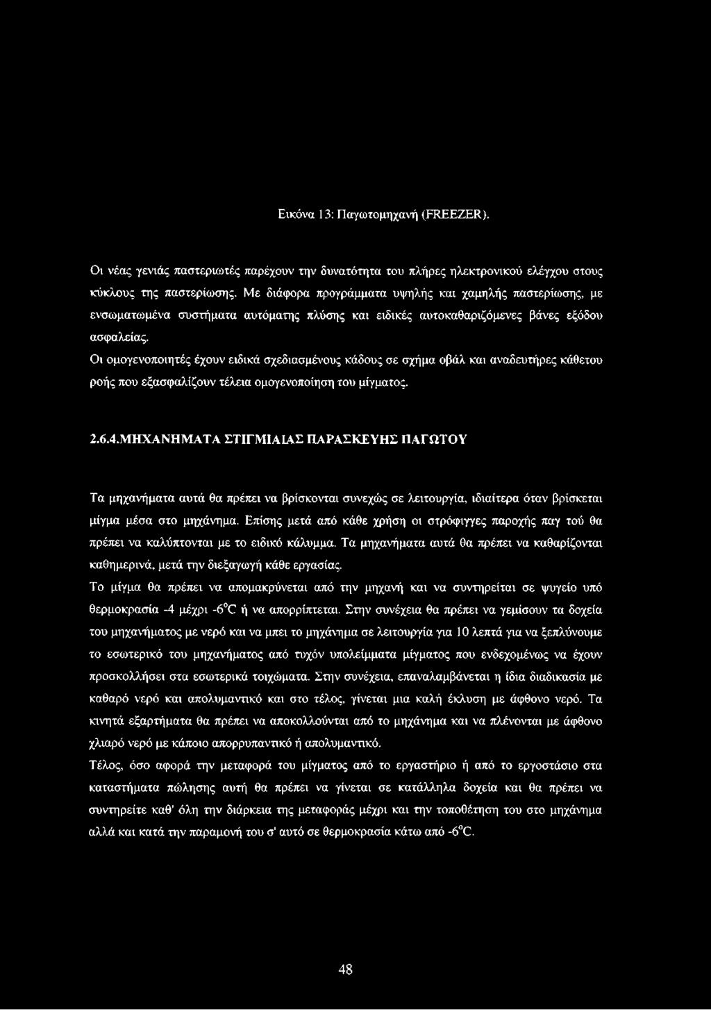 Οι ομογενοποιητές έχουν ειδικά σχεδιασμένους κάδους σε σχήμα οβάλ και αναδευτήρες κάθετου ροής που εξασφαλίζουν τέλεια ομογενοποίηση του μίγματος. 2.6.4.