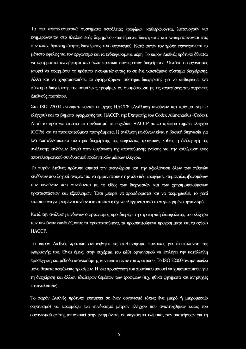 Το παρόν Διεθνές πρότυπο δύναται να εφαρμοστεί ανεξάρτητα από άλλα πρότυπα συστημάτων' διαχείρισης.