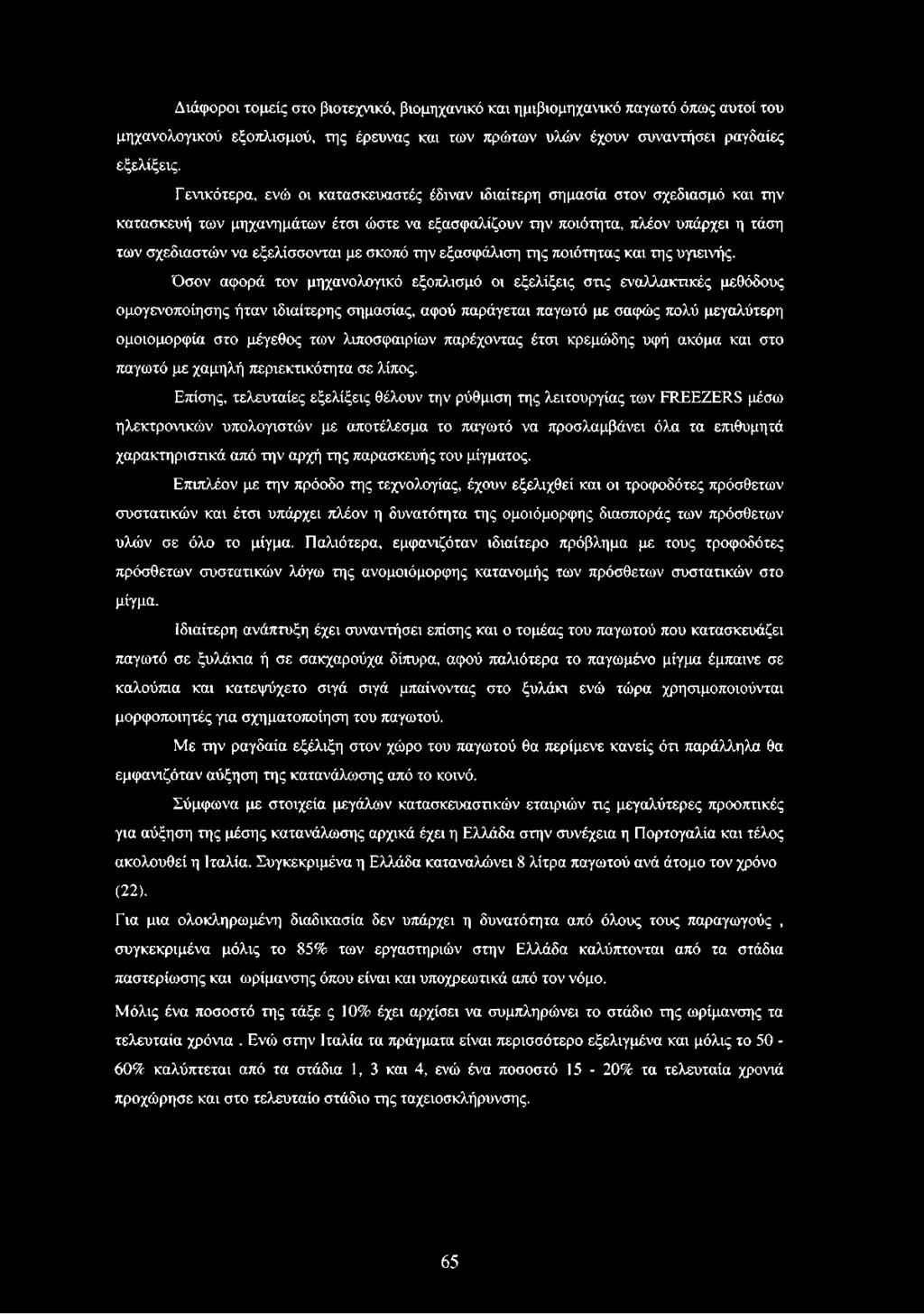 με σκοπό την εξασφάλιση της ποιότητας και της υγιεινής.