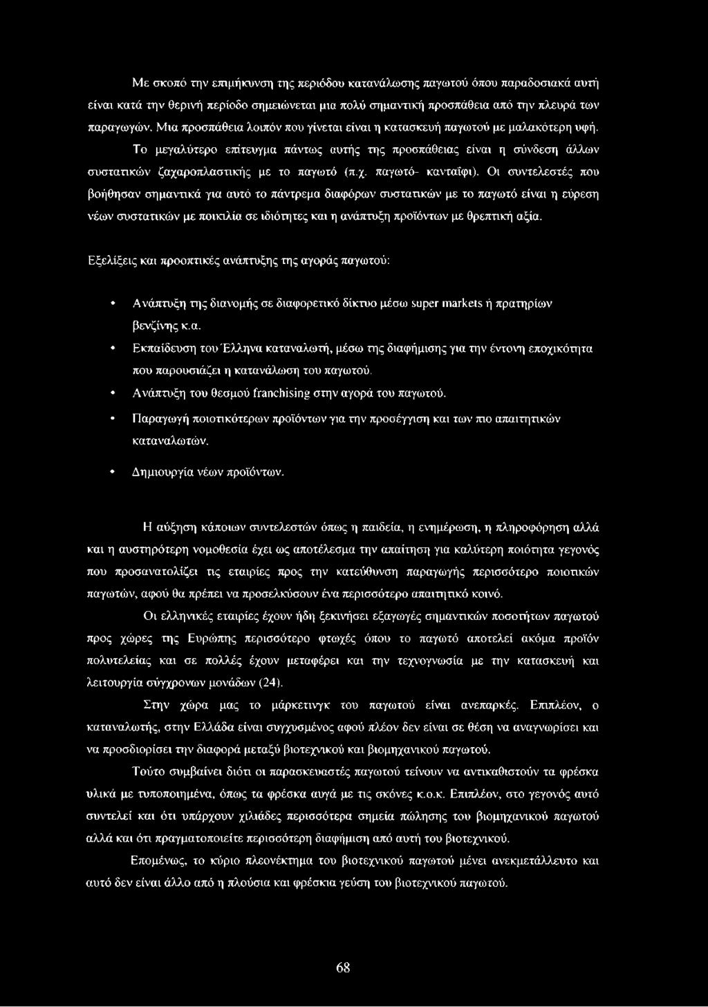 Με σκοπό την επιμήκυνση της περιόδου κατανάλωσης παγωτού όπου παραδοσιακά αυτή είναι κατά την θερινή περίοδο σημειώνεται μια πολύ σημαντική προσπάθεια από την πλευρά των παραγωγών.