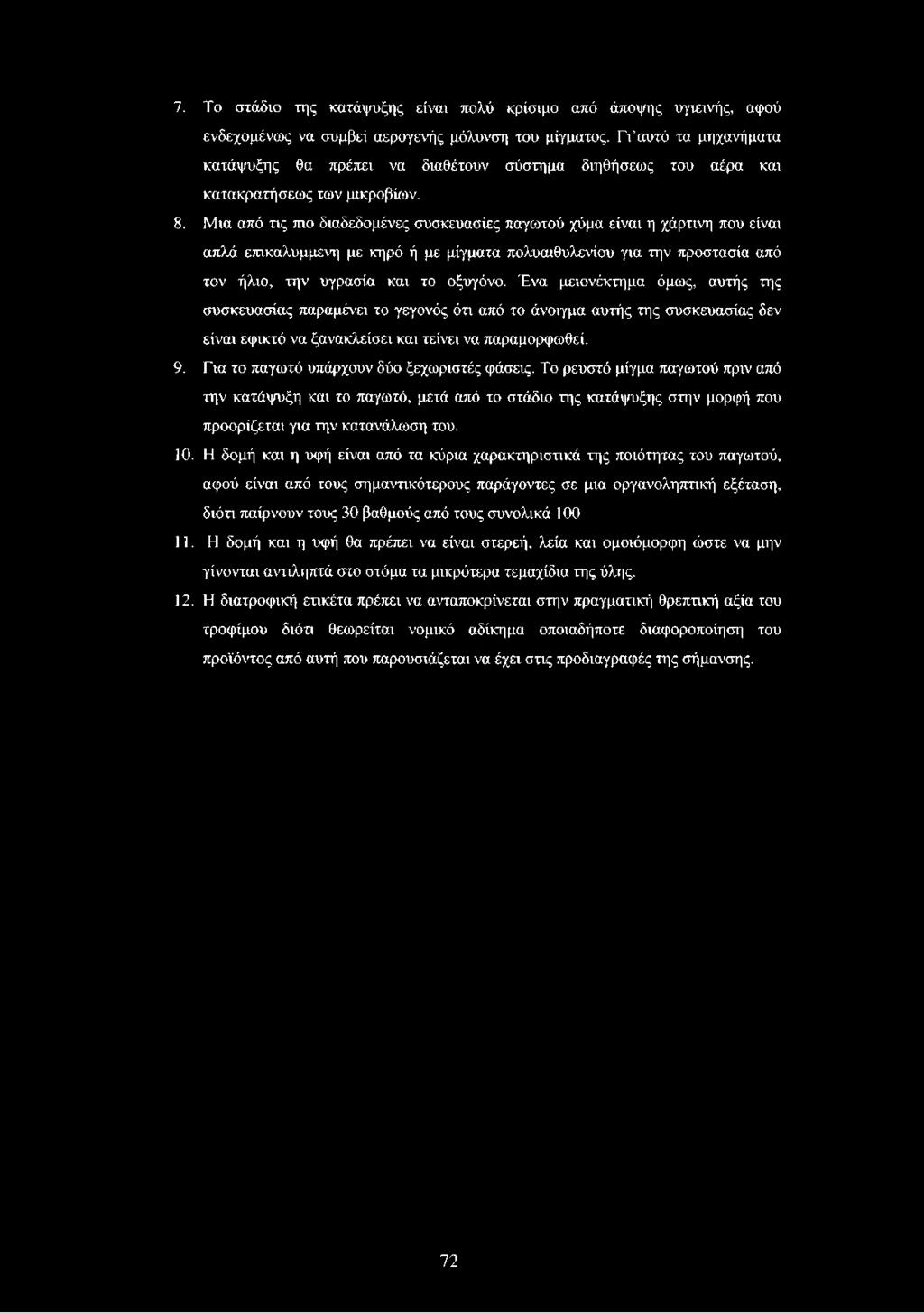 7. Το στάδιο της κατάψυξης είναι πολύ κρίσιμο από άποψης υγιεινής, αφού ενδεχομένως να συμβεί αερογενής μόλυνση του μίγματος.