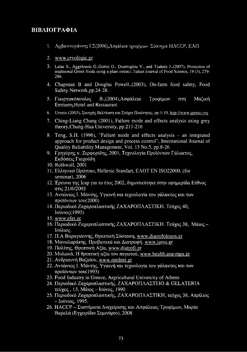 ,(2003), On-farm food safety, Food Safety N etw ork,pp.24-28. 5. Γεωργακόπουλος B.,(2004),Α σφάλεια Τροφίμων στη Μαζική Εστίαση,Hotel and Restaurant 6.