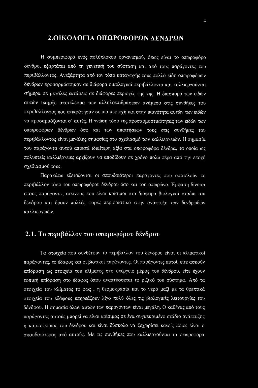 Η διασπορά των ειδών αυτών υπήρξε αποτέλεσμα των αλληλοεπιδράσεων ανάμεσα στις συνθήκες του περιβάλλοντος που επικράτησαν σε μια περιοχή και στην ικανότητα αυτών των ειδών να προσαρμόζονται σ' αυτές.