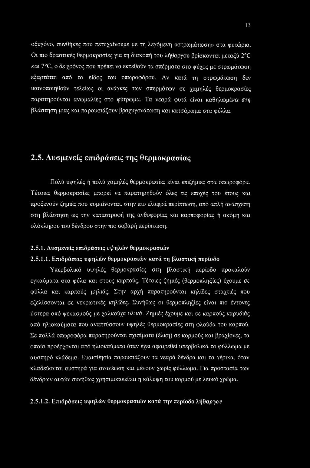 Αν κατά τη στρωμάτωση δεν ικανοποιηθούν τελείως οι ανάγκες των σπερμάτων σε χαμηλές θερμοκρασίες παρατηρούνται ανωμαλίες στο φύτρωμα.