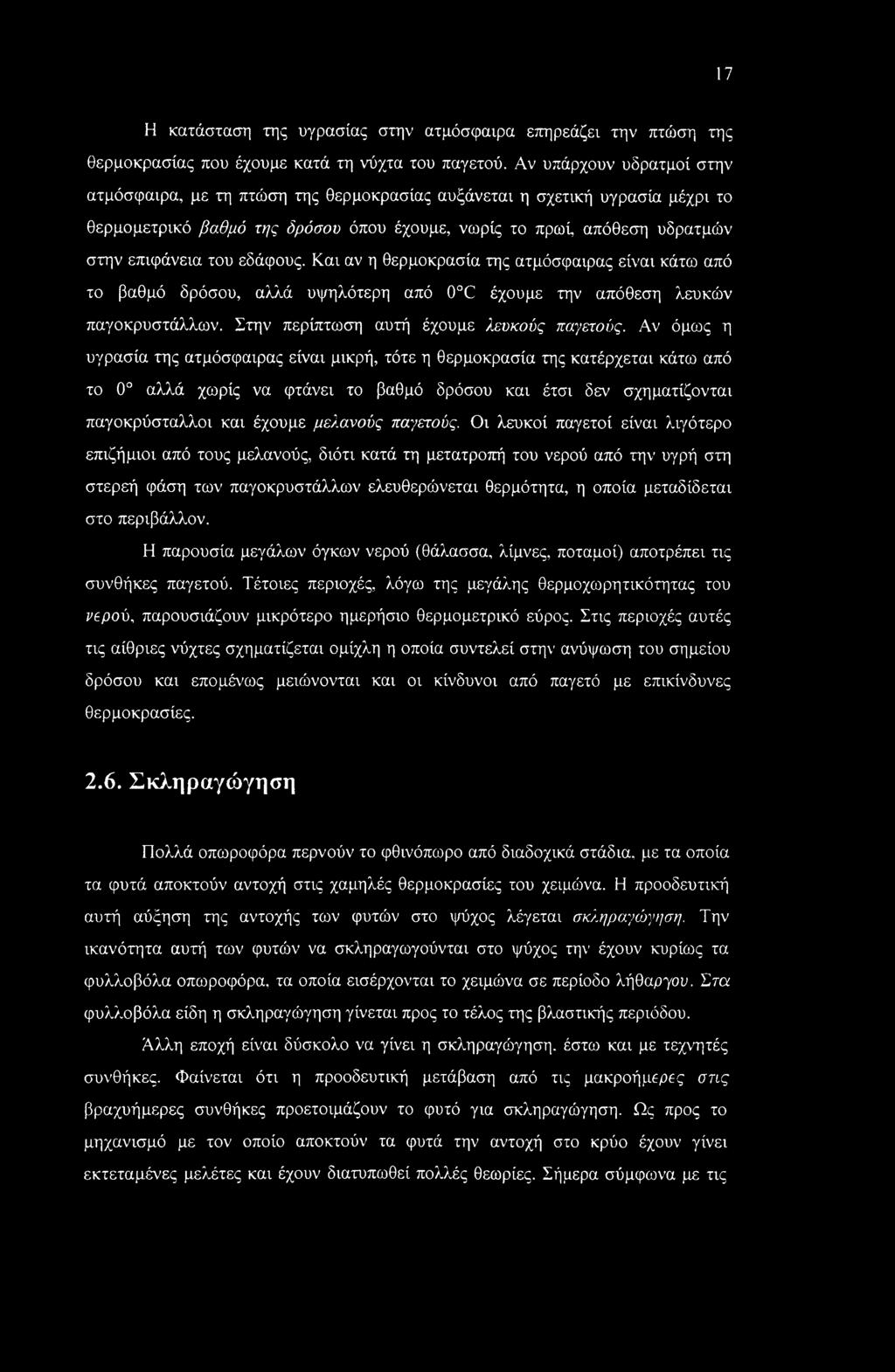 εδάφους. Και αν η θερμοκρασία της ατμόσφαιρας είναι κάτω από το βαθμό δρόσου, αλλά υψηλότερη από 0 C έχουμε την απόθεση λευκών παγοκρυστάλλων. Στην περίπτωση αυτή έχουμε λευκούς παγετούς.