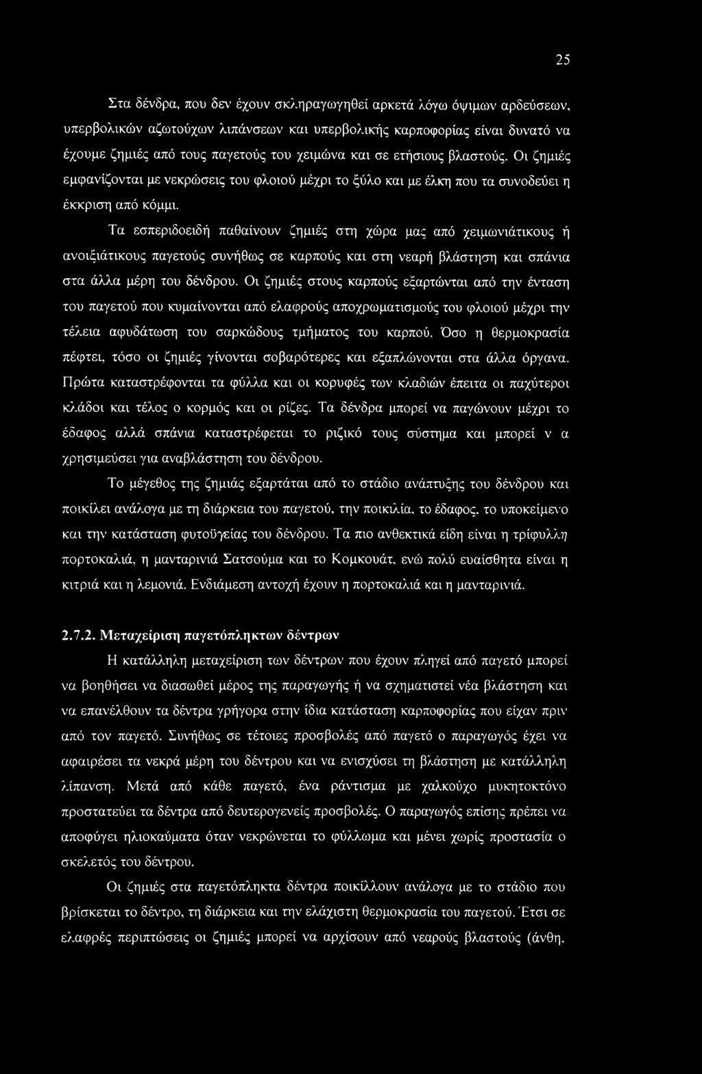 Τα εσπεριδοειδή παθαίνουν ζημιές στη χώρα μας από χειμωνιάτικους ή ανοιξιάτικους παγετούς συνήθως σε καρπούς και στη νεαρή βλάστηση και σπάνια στα άλλα μέρη του δένδρου.