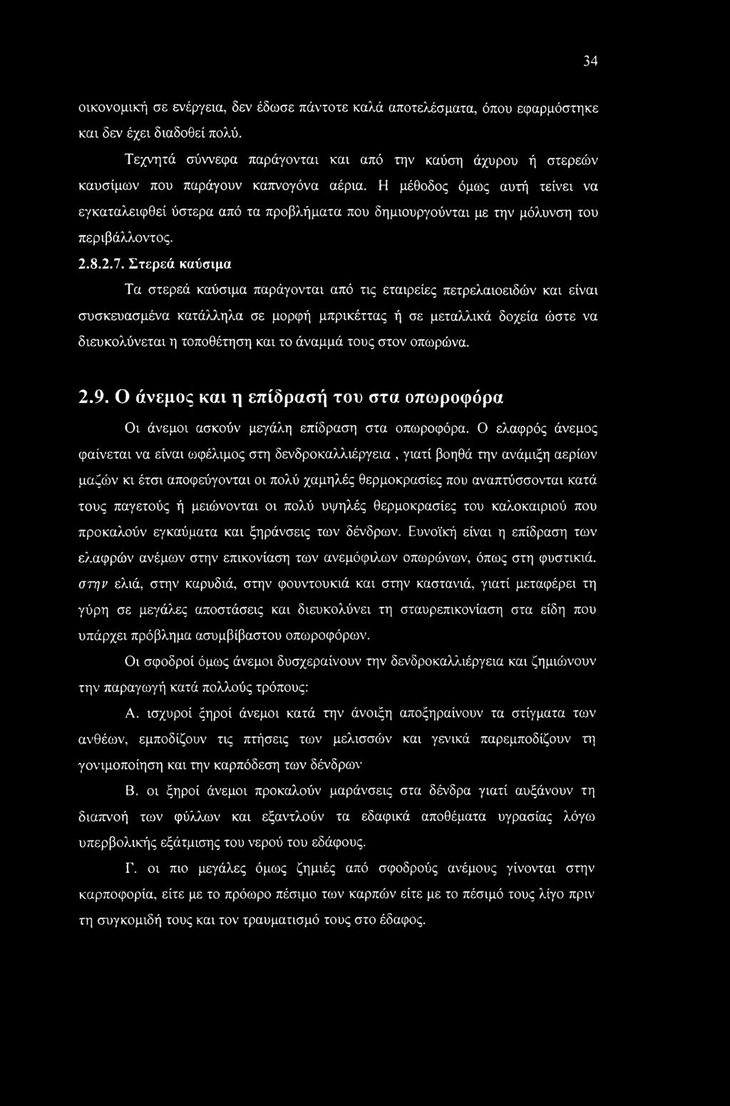 Η μέθοδος όμως αυτή τείνει να εγκαταλειφθεί ύστερα από τα προβλήματα που δημιουργούνται με την μόλυνση του περιβάλλοντος. 2.8.2.7.