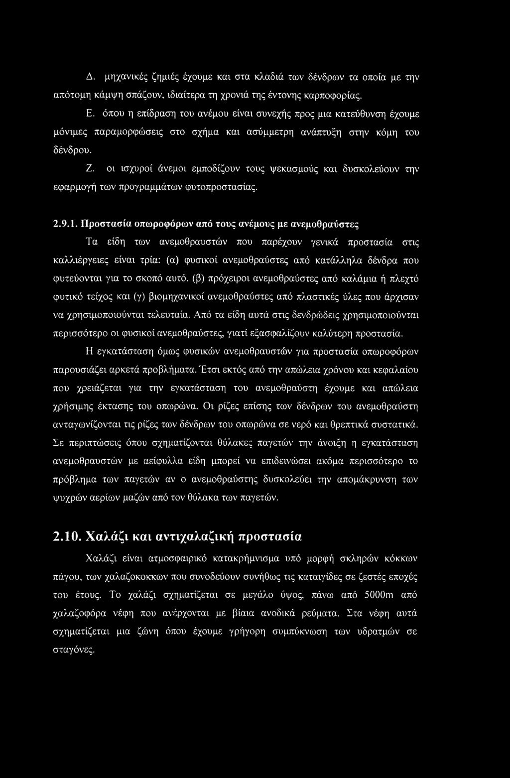 οι ισχυροί άνεμοι εμποδίζουν τους ψεκασμούς και δυσκολεύουν την εφαρμογή των προγραμμάτων φυτοπροστασίας. 2.9.1.