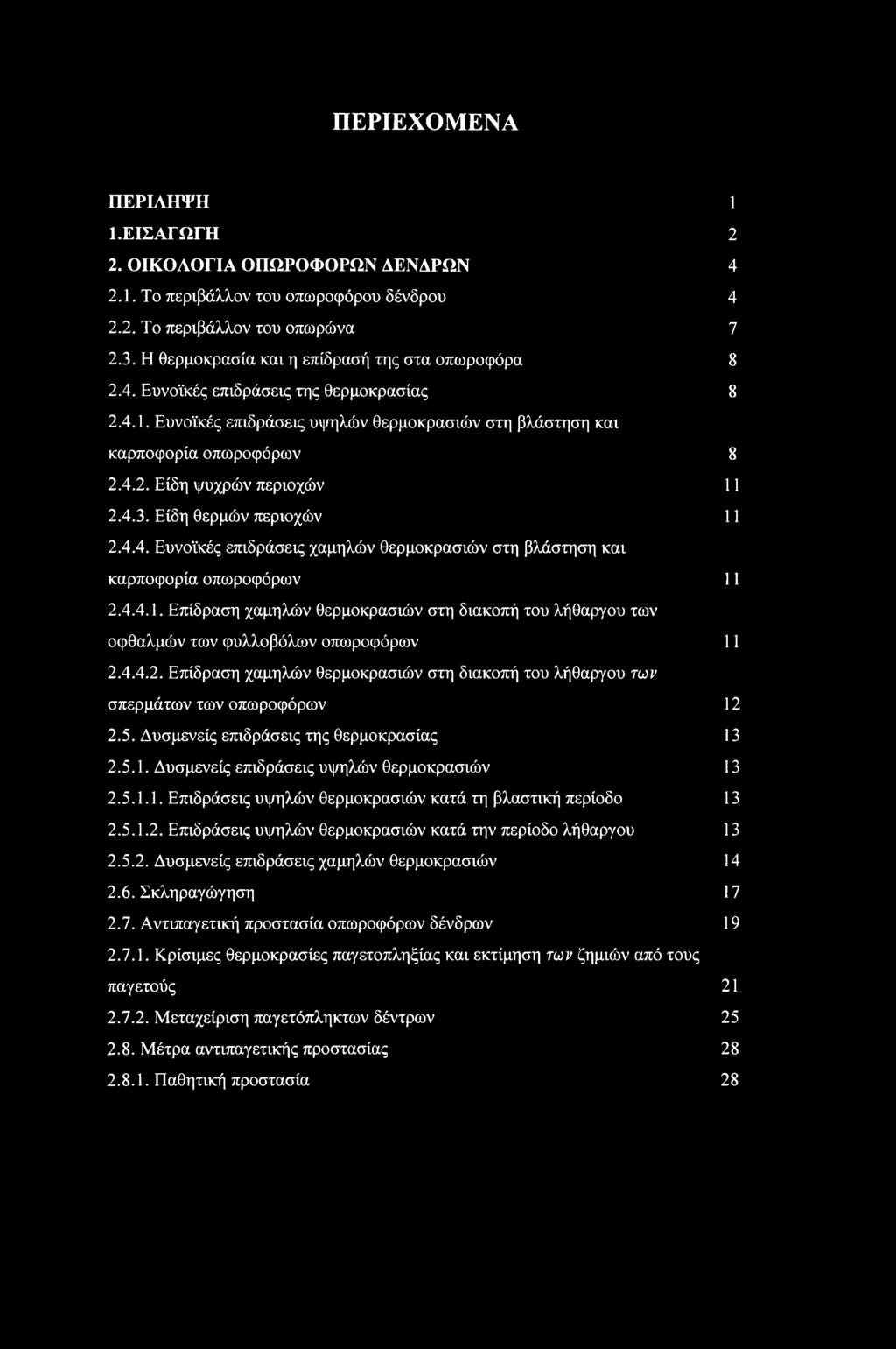 4.3. Είδη θερμών περιοχών 11 2.4.4. Ευνοϊκές επιδράσεις χαμηλών θερμοκρασιών στη βλάστηση και καρποφορία οπωροφόρων 11 2.4.4.1. Επίδραση χαμηλών θερμοκρασιών στη διακοπή του λήθαργου των οφθαλμών των φυλλοβόλων οπωροφόρων 11 2.