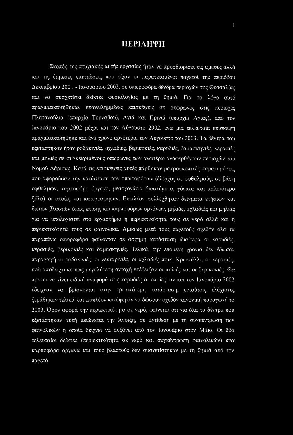 Για το λόγο αυτό πραγματοποιήθηκαν επανειλημμένες επισκέψεις σε οπωρώνες στις περιοχές Πλατανούλια (επαρχία Τυρνάβου), Αγιά και Πρινιά (επαρχία Αγιάς), από τον Ιανουάριο του 2002 μέχρι και τον