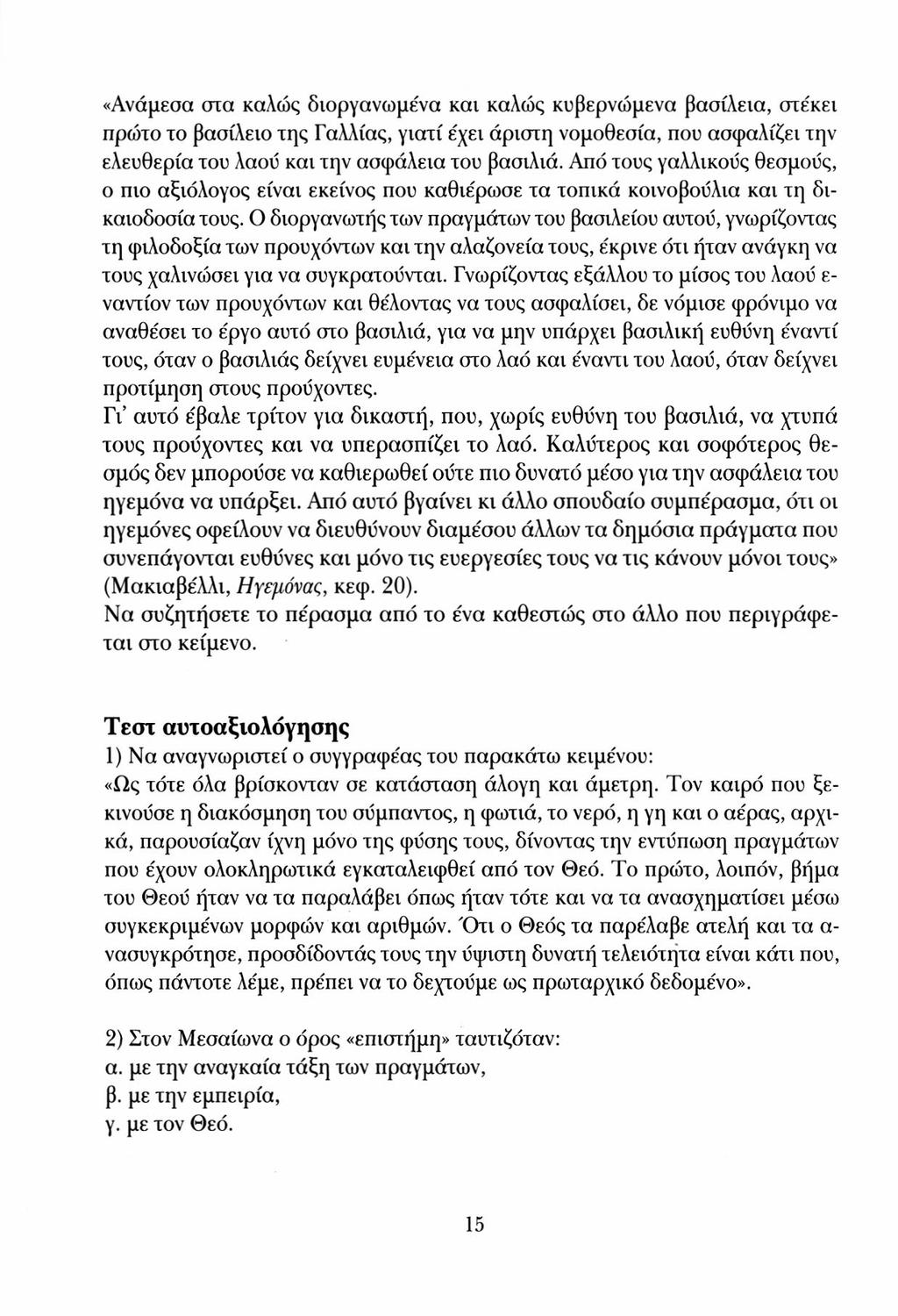 «Ανάμεσα στα καλώς διοργανωμένα και καλώς κυβερνώμενα βασίλεια, σιε'κει πρώτο το βασίλειο της Γαλλίας, γιατί έχει άριστη νομοθεσία, που ασφαλίζει την ελευθερία του λαοΰ και την ασφάλεια του βασιλιά.