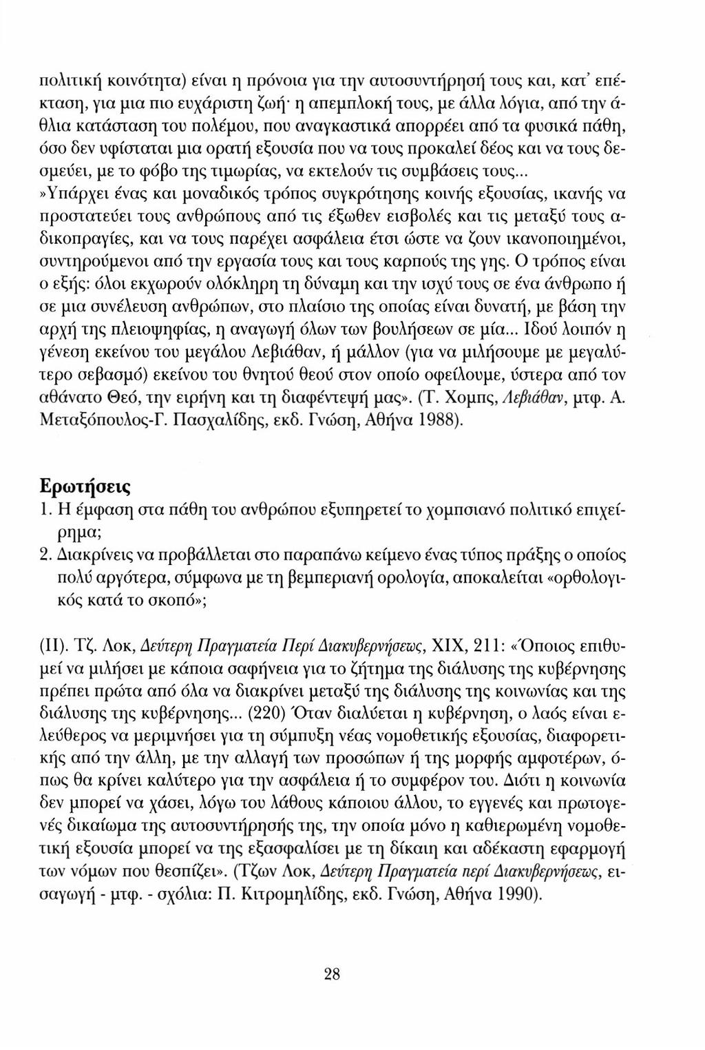 πολιτική κοινότητα) είναι η πρόνοια για την αυτοσυντήρησή τους και, κατ' επέκταση, για μια πιο ευχάριστη ζωή η απεμπλοκή τους, με άλλα λόγια, από την ά- θλια κατάσταση του πολέμου, που αναγκαστικά