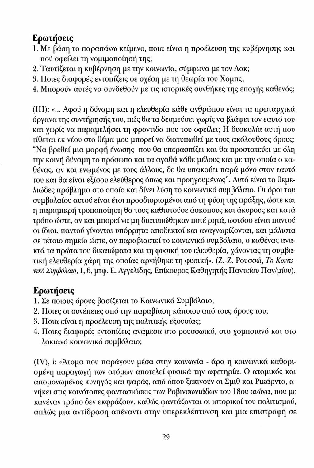 Ερωτήσεις 1. Με βάση το παραπάνω κείμενο, ποια είναι η προέλευση της κυβέρνησης και που οφείλει τη νομιμοποίηση της; 2. Ταυτίζεται η κυβέρνηση με την κοινωνία, σύμφωνα με τον Λοκ; 3.