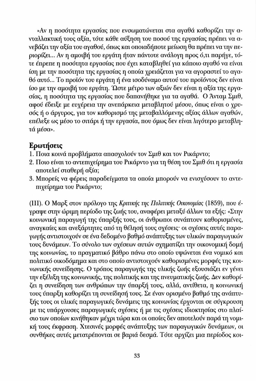 »Αν η ποσότητα εργασίας που ενσωματώνεται στα αγαθά καθορίζει την α- νταλλακτική τους αξία, τότε κάθε αύξηση του ποσού της εργασίας πρέπει να α- νεβάζει την αξία του αγαθού, όπως και οποιαδήποτε