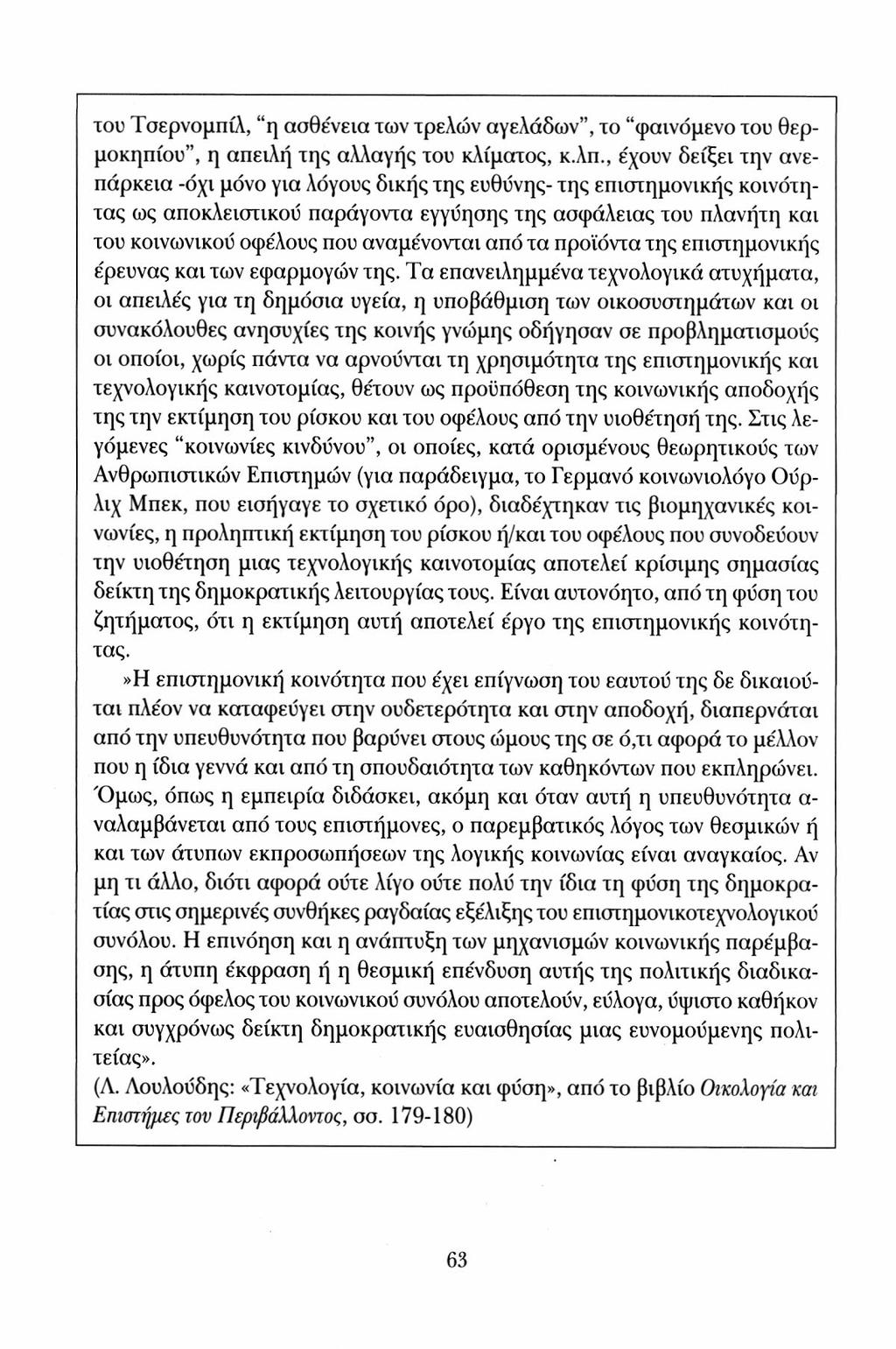 του Τσερνομπίλ, "η ασθένεια των τρελών αγελάδων", το "φαινόμενο του θερμοκηπίου", η απειλή της αλλαγής του κλίματος, κ.λπ.